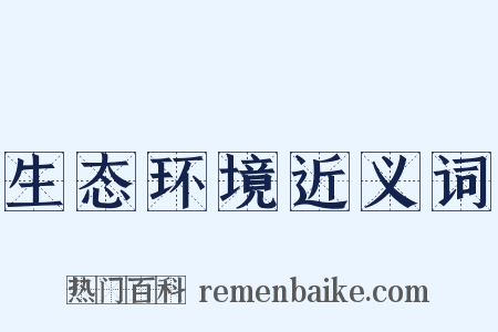 生态环境近义词是什么意思的图片